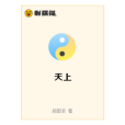 天上(異界幻想類網路小說) 天上(異界幻想類網路小說)