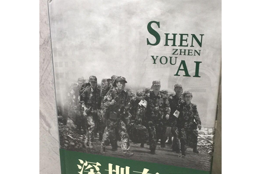深圳有愛 深圳有愛