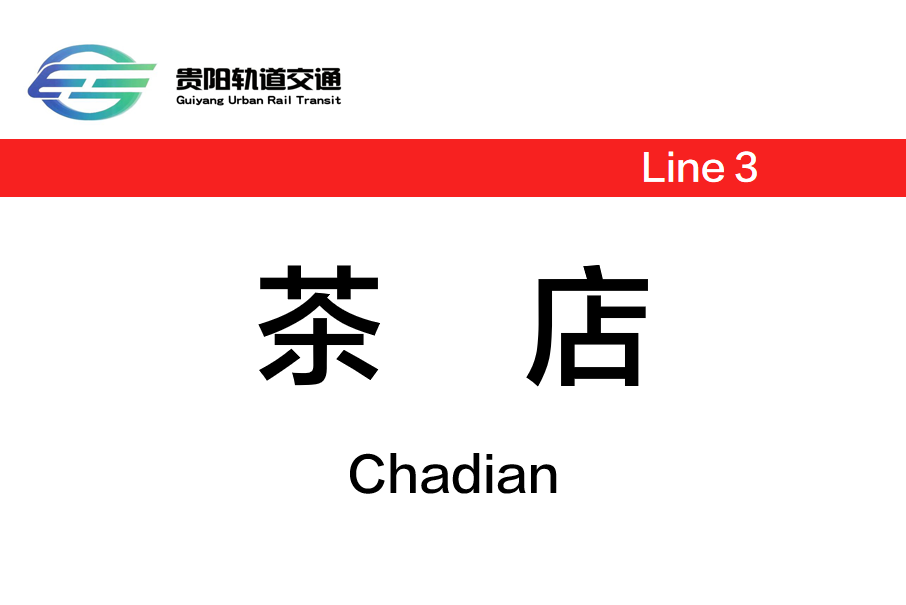 茶店站