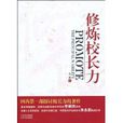 修煉校長力 修煉校長力