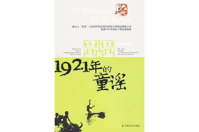 1921年的童謠 1921年的童謠