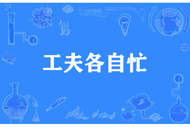 工夫各自忙 工夫各自忙