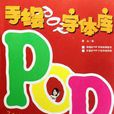 手繪POP字型庫 手繪POP字型庫