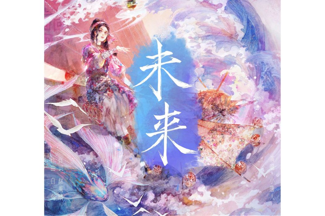未來(2021年小唐人組合演唱歌曲) 未來(2021年小唐人組合演唱歌曲)