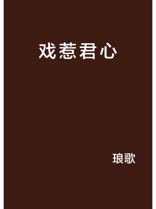 戲惹君心(琅歌創作的網路小說) 戲惹君心(琅歌創作的網路小說)