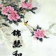 錦瑟和鳴 錦瑟和鳴