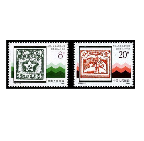中國人民革命戰爭時期郵票六十周年