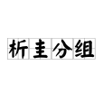 析圭分組