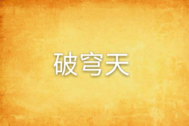 破穹天 破穹天