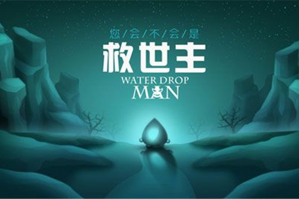 水滴俠
