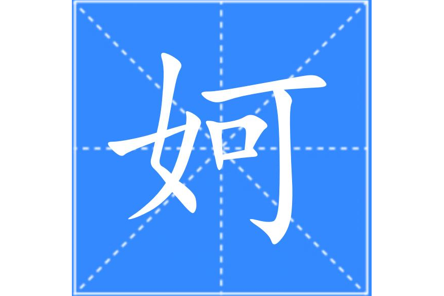 妸 妸