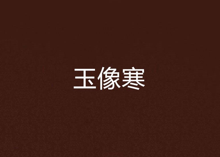 玉像寒