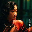 區昕萍 區昕萍