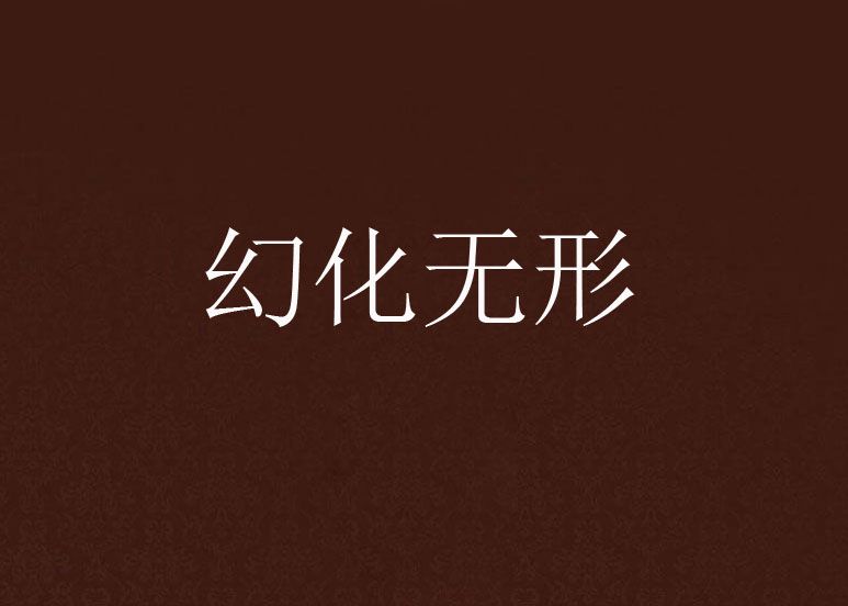 幻化無形 幻化無形