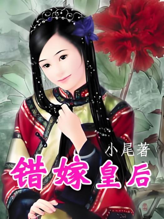 錯嫁皇后 錯嫁皇后