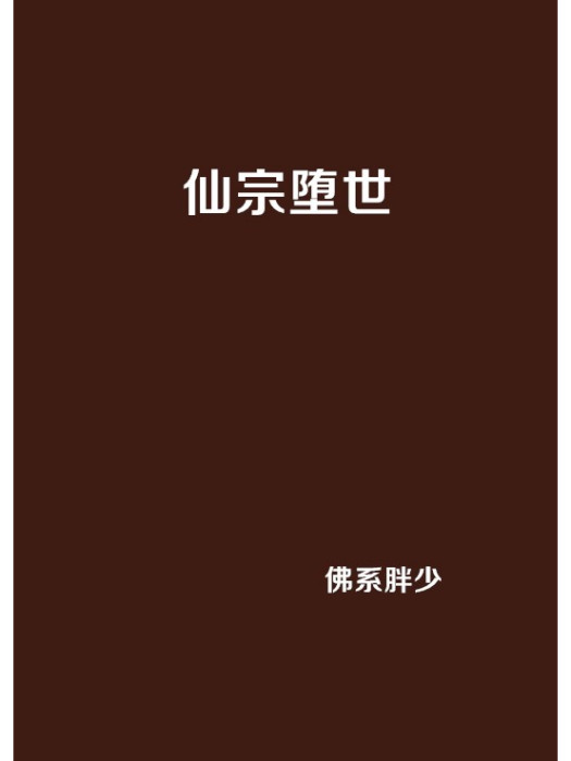 仙宗墮世 仙宗墮世