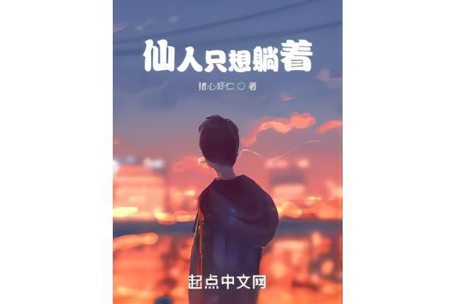 仙人只想躺著 仙人只想躺著