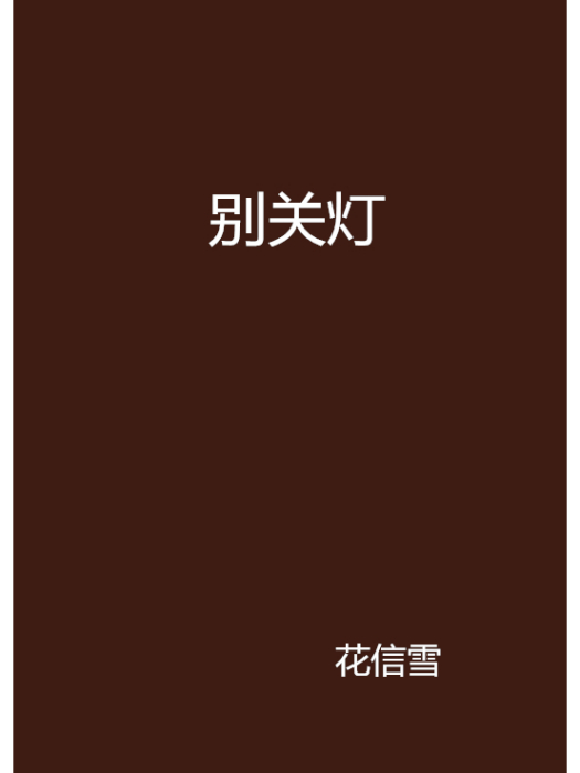 別關燈(連載小說名) 別關燈(連載小說名)