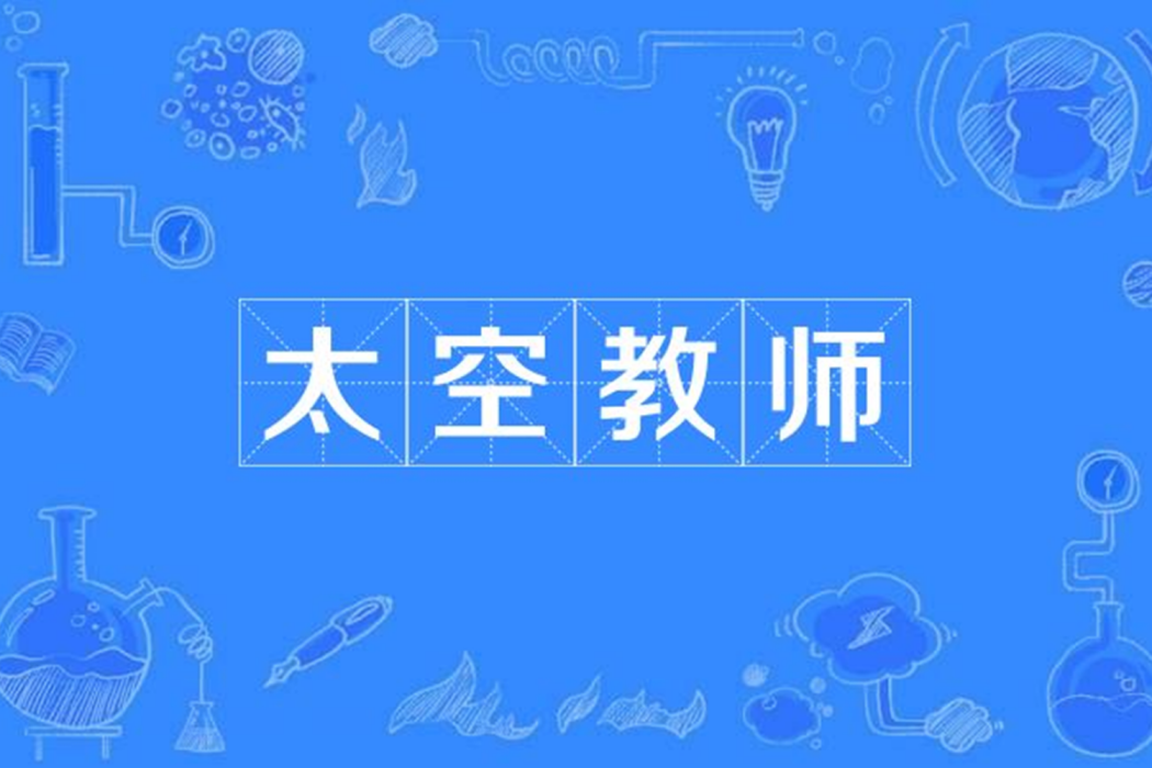 太空教師 太空教師