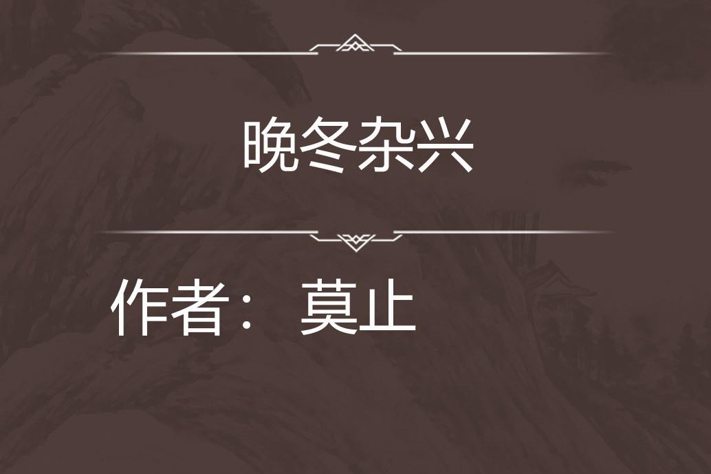 晚冬雜興