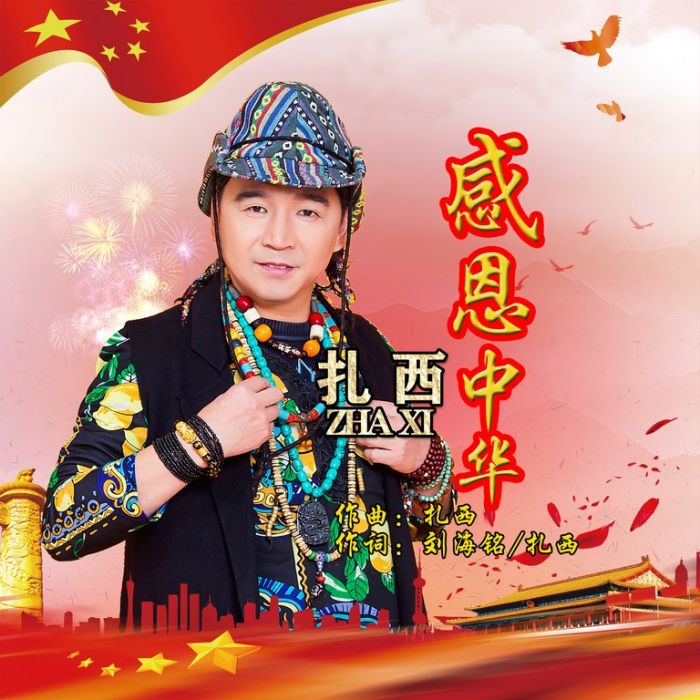 感恩中華 感恩中華