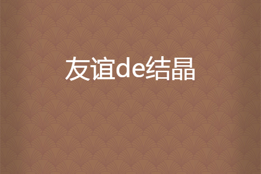 友誼de結晶 友誼de結晶