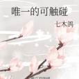 唯一的可觸碰 唯一的可觸碰