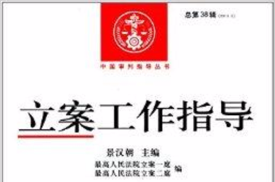 中國審判指導叢書：立案工作指導