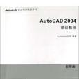AutoCAD 2004培訓教程(2003年清華大學出版社出版的圖書) AutoCAD 2004培訓教程(2003年清華大學出版社出版的圖書)