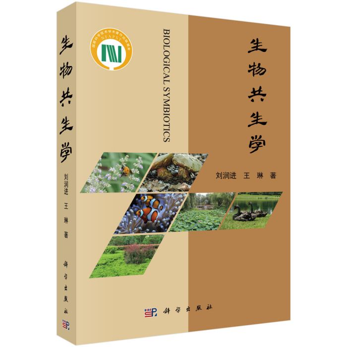 生物共生學 生物共生學