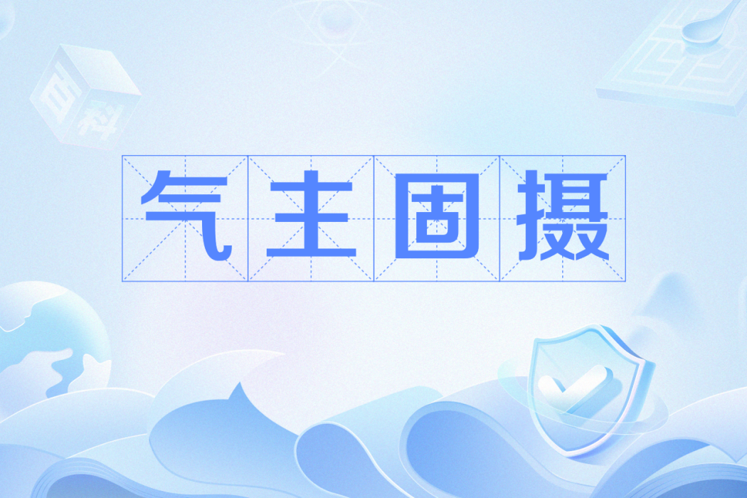 氣主固攝 氣主固攝