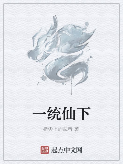 一統仙下 一統仙下