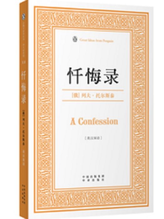 懺悔錄(2016年中譯出版社出版的圖書) 懺悔錄(2016年中譯出版社出版的圖書)