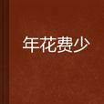年花費少 年花費少