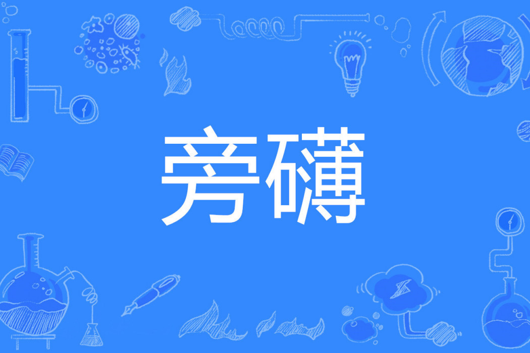 旁礴 旁礴