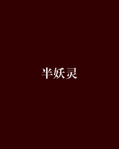 半妖靈 半妖靈