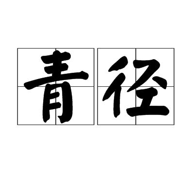 青徑 青徑