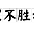 理不勝辭
