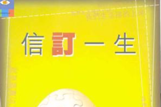 信訂一生 信訂一生