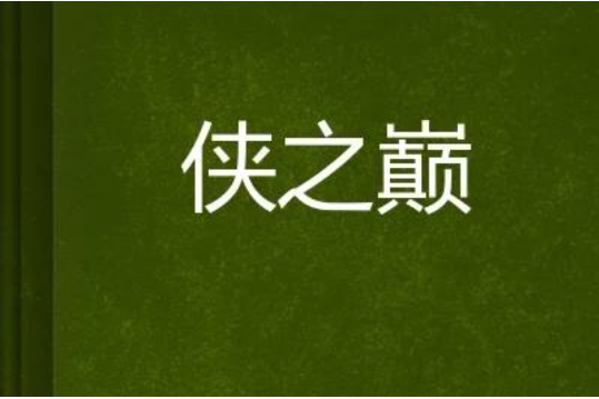俠之巔 俠之巔