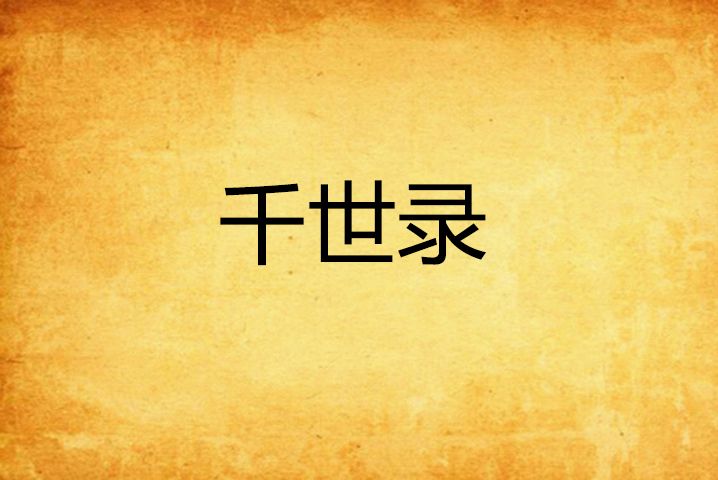 千世錄 千世錄