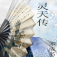 靈天轉 靈天轉