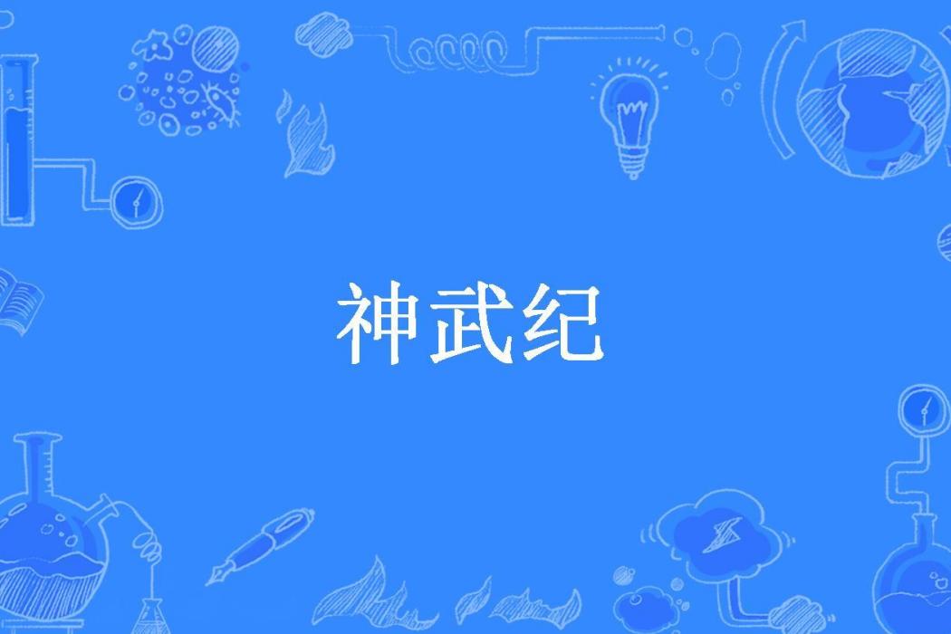 神武紀(風少羽所著小說) 神武紀(風少羽所著小說)
