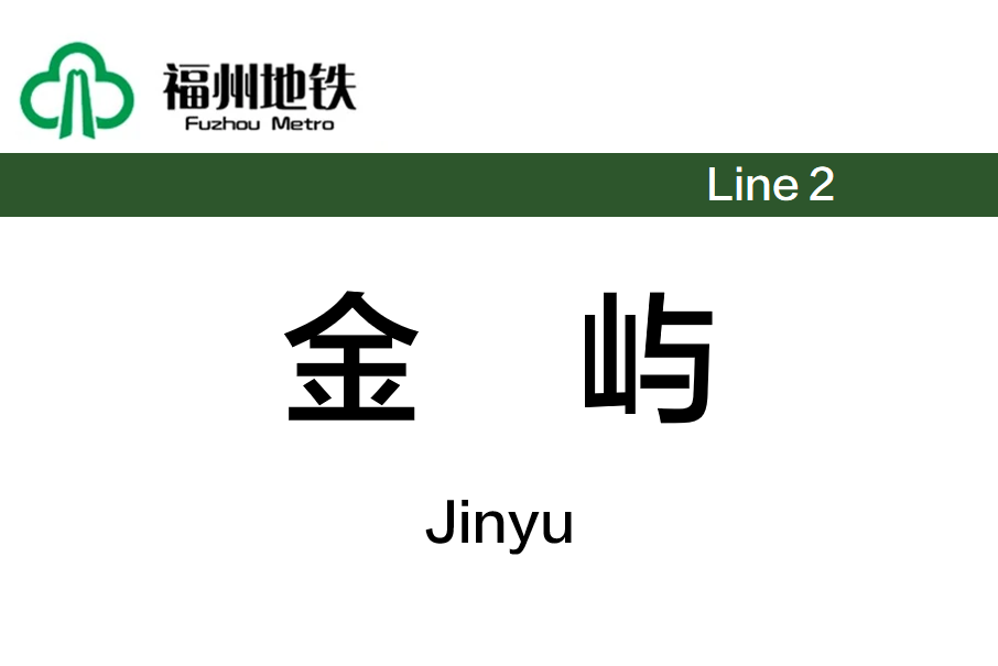 金嶼站 金嶼站