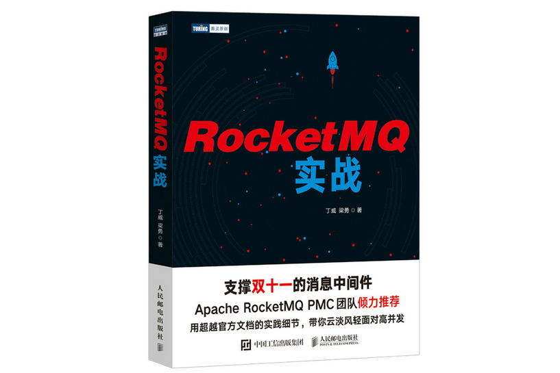 RocketMQ實戰 RocketMQ實戰