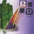 四季健身 四季健身