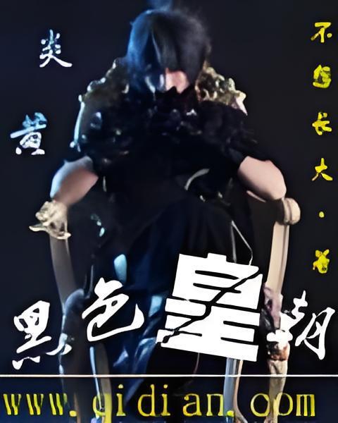黑色皇朝 黑色皇朝