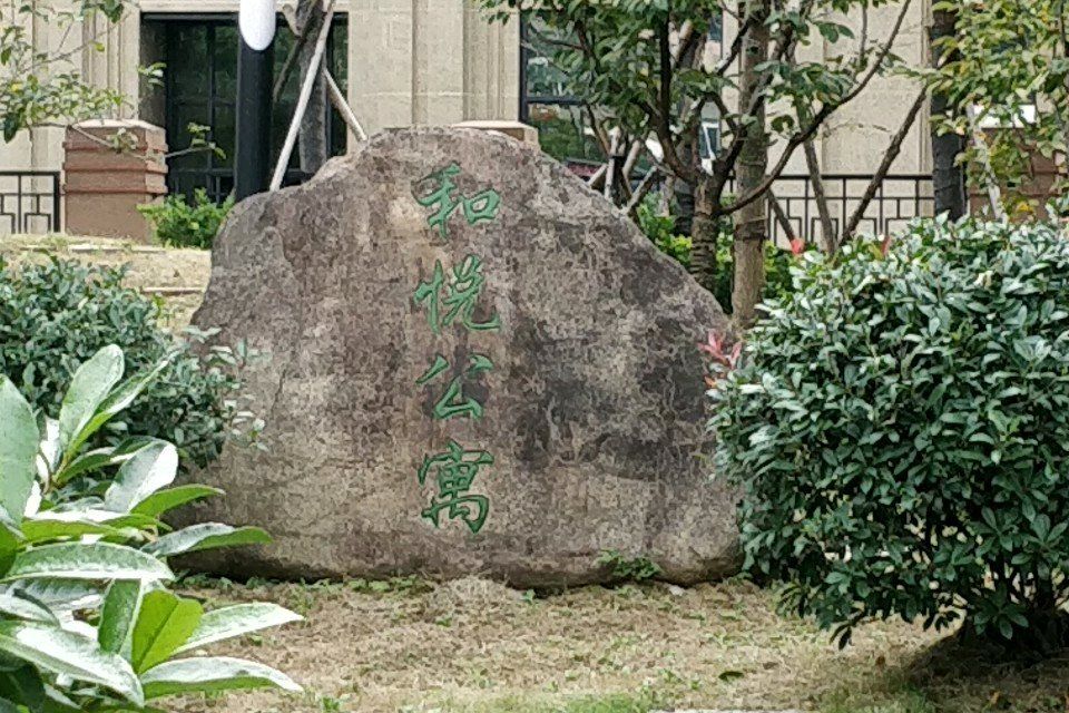 和悅公寓