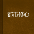 都市修心 都市修心