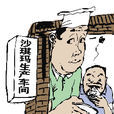 毒沙琪瑪 毒沙琪瑪